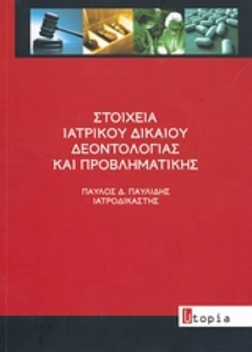 Εικόνα της Στοιχεία ιατρικού δικαίου δεοντολογίας και προβληματικής