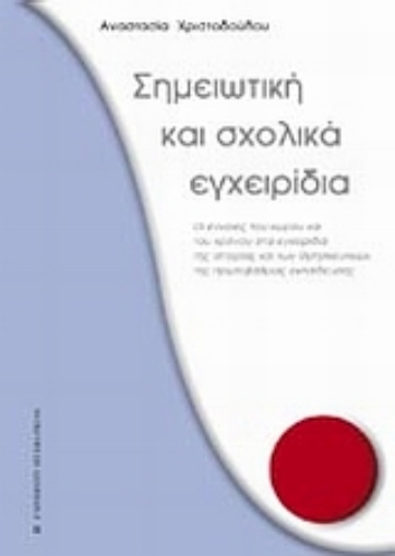 Εικόνα της Σημειωτική και σχολικά εγχειρίδια