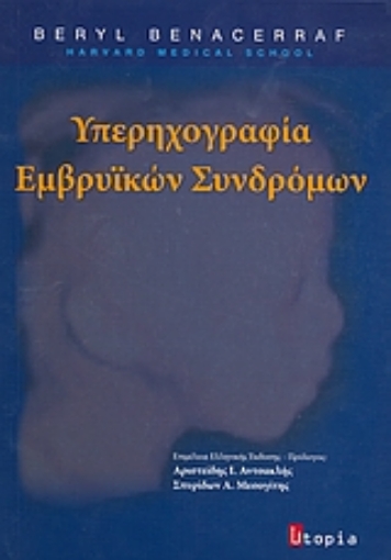 Εικόνα της Υπερηχογραφία εμβρυϊκών συνδρόμων