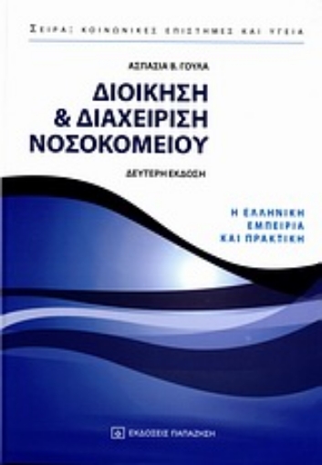 Εικόνα της Διοίκηση και διαχείριση νοσοκομείου