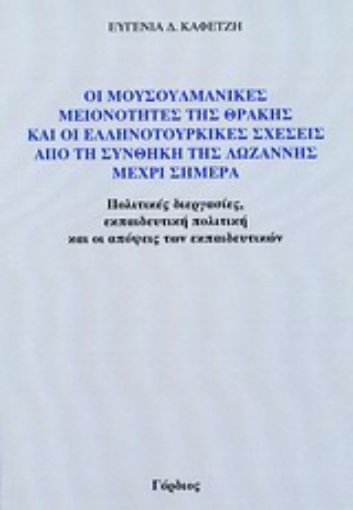 Εικόνα της Οι μουσουλμανικές μειονότητες της Θράκης και οι ελληνοτουρικές σχέσεις από τη συνθήκη της Λωζάννης μέχρι σήμερα