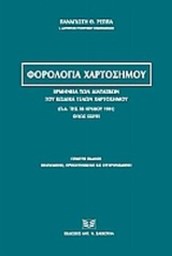 Εικόνα της Φορολογία χαρτοσήμου 5Η ΕΚΔΟΣΗ