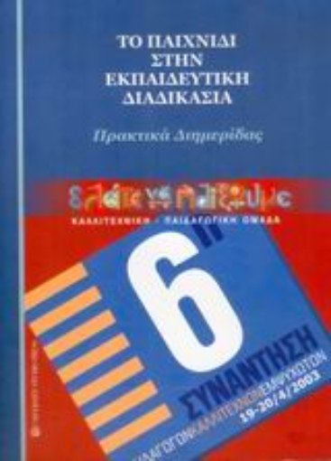 Εικόνα της Το παιχνίδι στην εκπαιδευτική διαδικασία