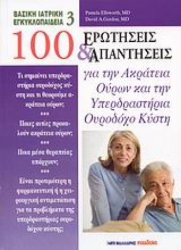 Εικόνα της 100 ερωτήσεις και απαντήσεις για την ακράτεια ούρων και την υπερδραστήρια ουροδόχο κύστη