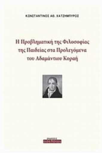 Εικόνα της Η προβληματική της φιλοσοφίας της παιδείας στα Προλεγόμενα του Αδαμάντιου Κοραή