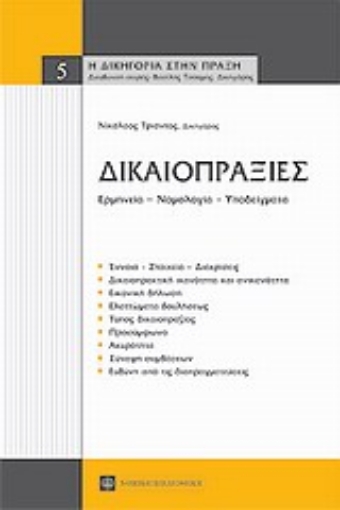 Εικόνα της Δικαιοπραξίες