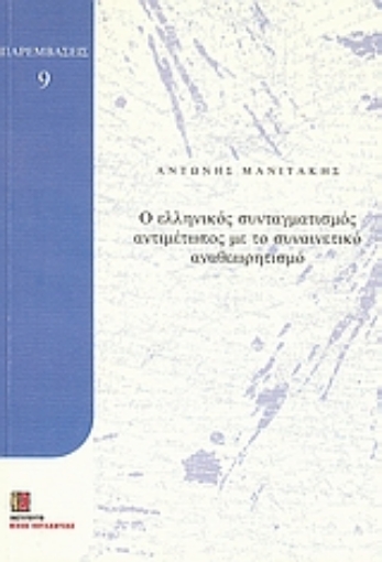 Εικόνα της Ο ελληνικός συνταγματισμός αντιμέτωπος με το συναινετικό αναθεωρητισμό