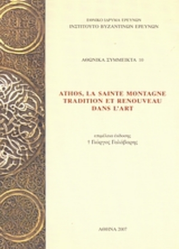 Εικόνα της Athos, La Sainte Montagne: Tradition et renouveau dans l art