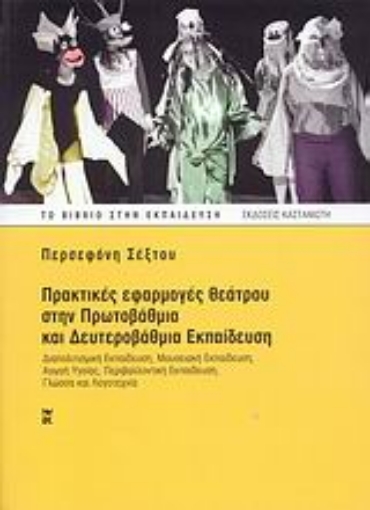 Εικόνα της Πρακτικές εφαρμογές θεάτρου στην πρωτοβάθμια και δευτεροβάθμια εκπαίδευση