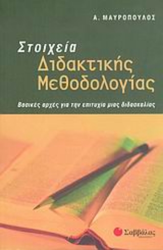 Εικόνα της Στοιχεία διδακτικής μεθοδολογίας