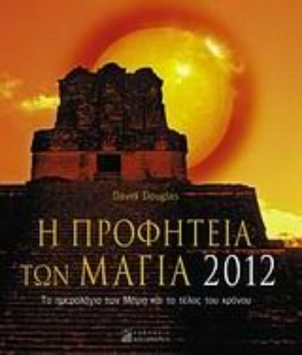 Εικόνα της Η προφητεία των Μάγια 2012