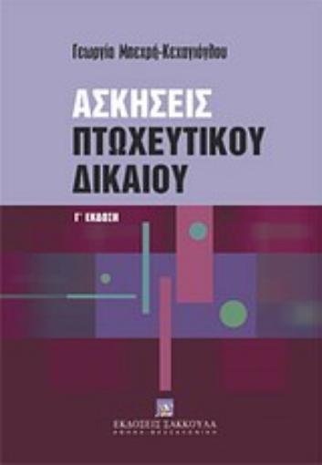 Εικόνα της Ασκήσεις πτωχευτικού δικαίου