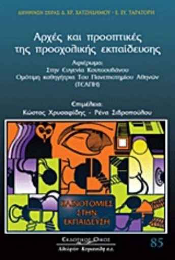 Εικόνα της Αρχές και προοπτικές προσχολικής εκπαίδευσης