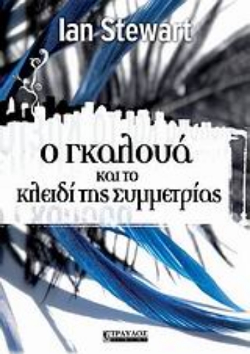 Εικόνα της Ο Γκαλουά και το κλειδί της συμμετρίας .