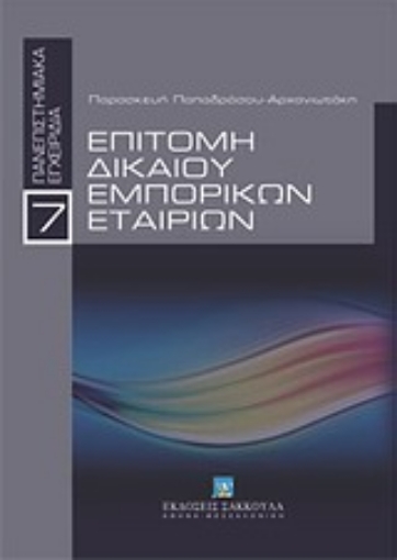 Εικόνα της Επιτομή δικαίου εμπορικών εταιριών