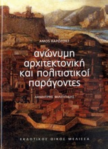 Εικόνα της Ανώνυμη αρχιτεκτονική και πολιτιστικοί παράγοντες