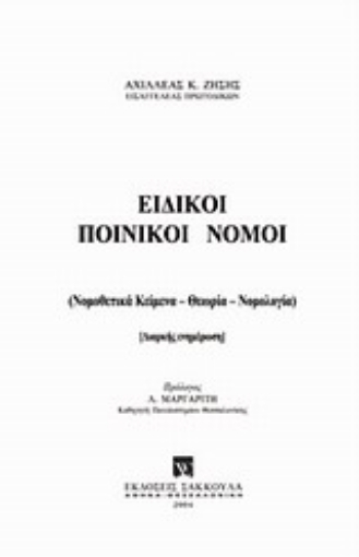 Εικόνα της Ειδικοί ποινικοί νόμοι