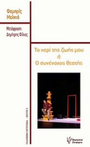 Εικόνα της Το κερί της ζωής μου ή Ο συνένοχος θεατής