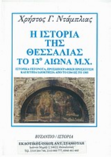 Εικόνα της Η ιστορία της Θεσσαλίας το 13ο αιώνα μ.Χ.