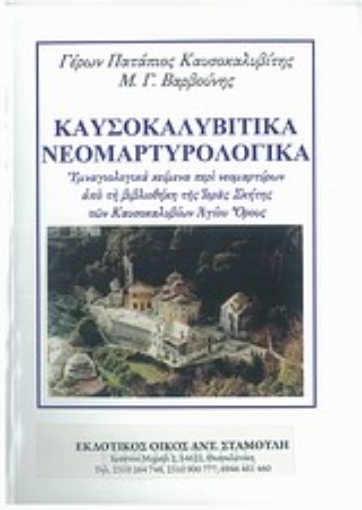 Εικόνα της Καυσοκαλυβίτικα νεομαρτυρολογικά