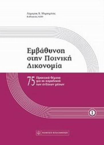 Εικόνα της Εμβάθυνση στην ποινική δικονομία