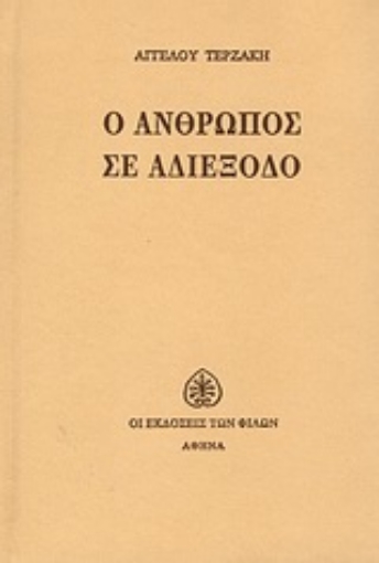 Εικόνα της Ο άνθρωπος σε αδιέξοδο