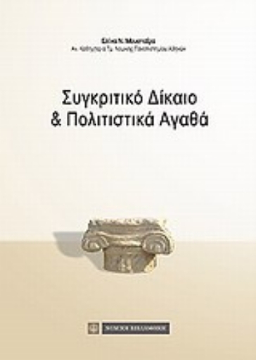 Εικόνα της Συγκριτικό δίκαιο και πολιτιστικά αγαθά