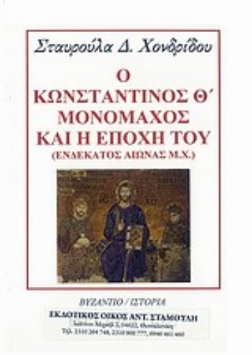 Εικόνα της Ο Κωνσταντίνος Θ  Μονομάχος και η εποχή του