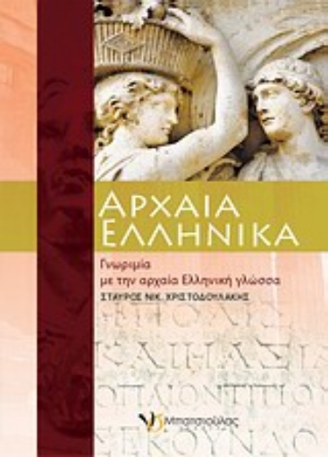 Εικόνα της Αρχαία ελληνικά