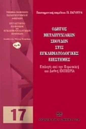 Εικόνα της Οδηγός μεταπτυχιακών σπουδών στις εγκληματολογικές επιστήμες