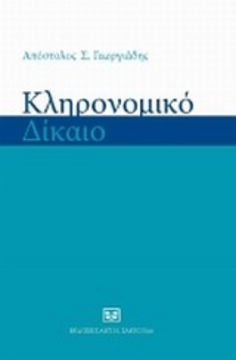 Εικόνα της Κληρονομικό δίκαιο