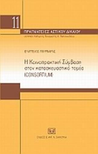 Εικόνα της Η κοινοπρακτική σύμβαση στον κατασκευαστικό τομέα (consortium)