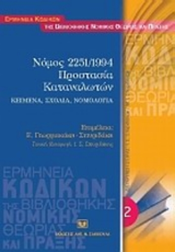 Εικόνα της Νόμος 2251/1994. Προστασία καταναλωτών