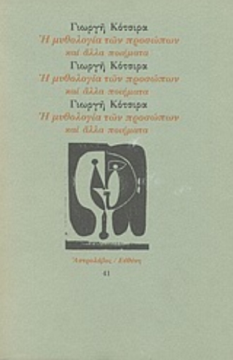 Εικόνα της Η μυθολογία των προσώπων και άλλα ποιήματα