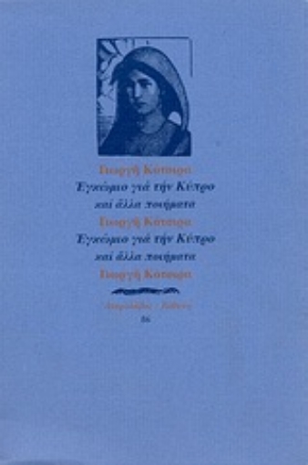 Εικόνα της Εγκώμιο για την Κύπρο και άλλα ποιήματα