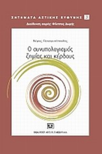 Εικόνα της Ο συνυπολογισμός ζημίας και κέρδος