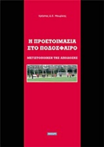 Εικόνα της Η προετοιμασία στο ποδόσφαιρο