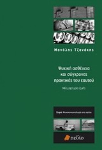 Εικόνα της Ψυχική ασθένεια και σύγχρονες πρακτικές του εαυτού