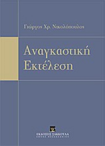 Εικόνα της Αναγκαστική εκτέλεση