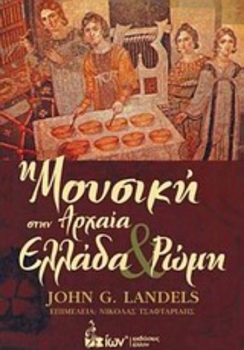 Εικόνα της Η μουσική στην αρχαία Ελλάδα και Ρώμη