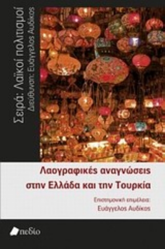 Εικόνα της Λαογραφικές αναγνώσεις στην Ελλάδα και την Τουρκία