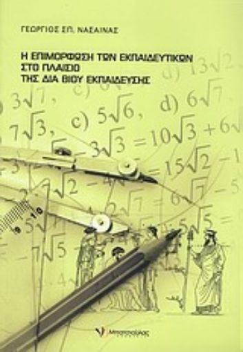 Εικόνα της Η επιμόρφωση των εκπαιδευτικών στο πλαίσιο της δια βίου εκπαίδευσης