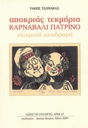 Εικόνα της Αποκριάς τεκμήρια: Καρναβάλι πατρινό