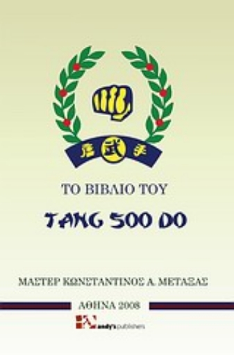 Εικόνα της Το βιβλίο του Tang soo do