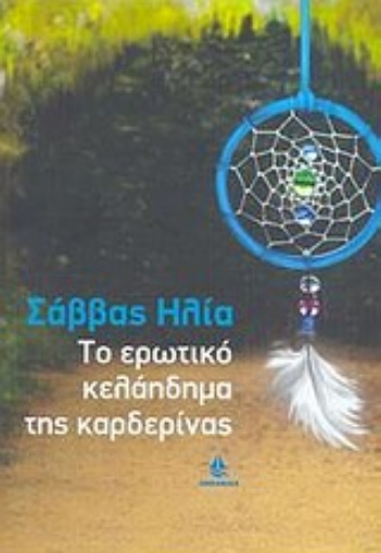 Εικόνα της Το ερωτικό κελάηδημα της καρδερίνας