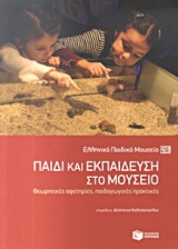 Εικόνα της Παιδί και εκπαίδευση στο μουσείο