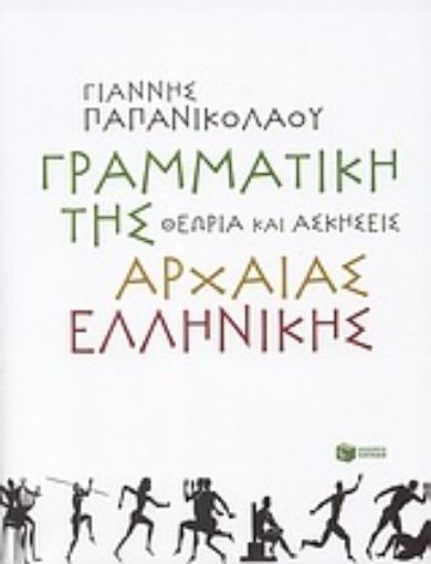 Εικόνα της Γραμματική της αρχαίας ελληνικής