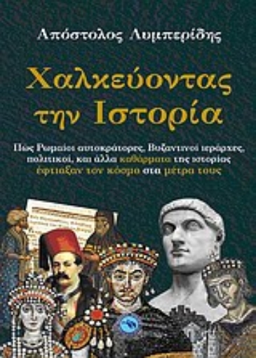 Εικόνα της Χαλκεύοντας την ιστορία