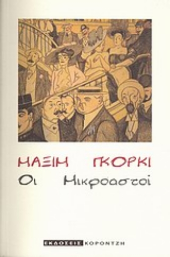 Εικόνα της Οι Μικροαστοί