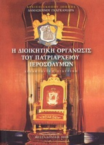 Εικόνα της Η διοικητική οργάνωσις του Πατριαρχείου των Ιερουσαλήμων